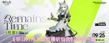 明日方舟焰烬曙明组合包价格是多少 第2张
