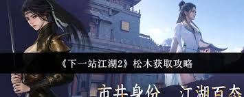 下一站江湖2松木在哪获取 第1张