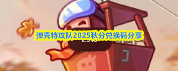 弹壳特攻队秋分兑换码是啥 第2张