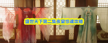 盛世天下夜宴惊魂怎么通关 第2张 盛世天下夜宴惊魂怎么通关 第2张