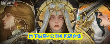 地下城堡4公测礼包码都有啥 第1张