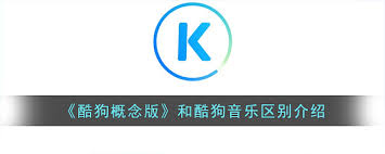 酷狗概念版和普通版有什么区别 第2张