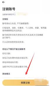 嘀嗒出行如何注销账号 第1张
