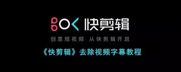 快剪辑如何去除视频字幕 第1张