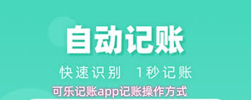 可乐记账app如何记账 第1张