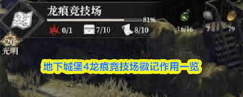 地下城堡4龙痕竞技场徽记用途是什么 第3张 地下城堡4龙痕竞技场徽记用途是什么 第3张