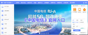 中国电信官网入口在哪 第1张 中国电信官网入口在哪 第1张