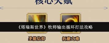 塔瑞斯世界牧师输出循环怎么操作 第1张