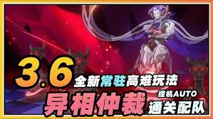 崩坏星穹铁道3.6异相仲裁怎么通关 第1张