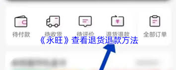 永旺如何进行退换货 第3张