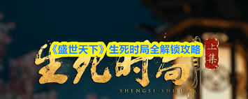 盛世天下生死时局如何全部解锁 第1张