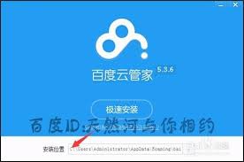 如何安装百度云管家 第1张