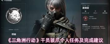 三角洲行动如何用银翼完成个人任务 第3张