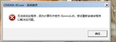 C4D安装后提示缺少libmmd.dll文件如何解决 第1张