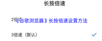 谷歌浏览器如何实现长按加速 第3张