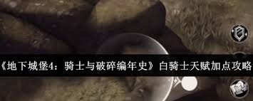 地下城堡4骑士与破碎编年史白骑士天赋如何加点 第1张