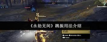 永劫无间跳振怎么操作 第1张 永劫无间跳振怎么操作 第1张