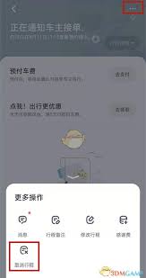 嘀嗒出行怎么取消顺风车订单 第1张