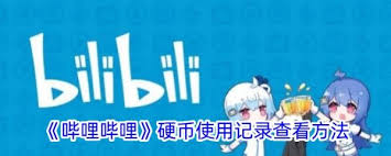 哔哩哔哩直播延迟如何解决 第1张 哔哩哔哩直播延迟如何解决 第1张