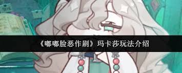 嘟嘟脸恶作剧玛卡莎怎么玩 第3张