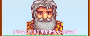 星露谷物语马格努斯爱心事件是什么 第2张