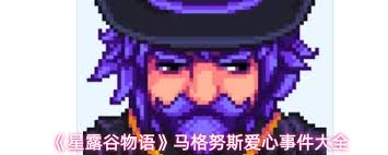 星露谷物语马格努斯爱心事件是什么 第3张
