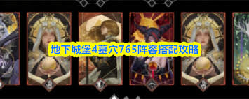 地下城堡4墓穴765如何搭配阵容 第1张