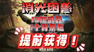 消逝的光芒困兽圣剑石中剑获取方法 第1张 消逝的光芒困兽圣剑石中剑获取方法 第1张