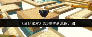 蛋仔派对S26赛季新地图怎么样 第1张