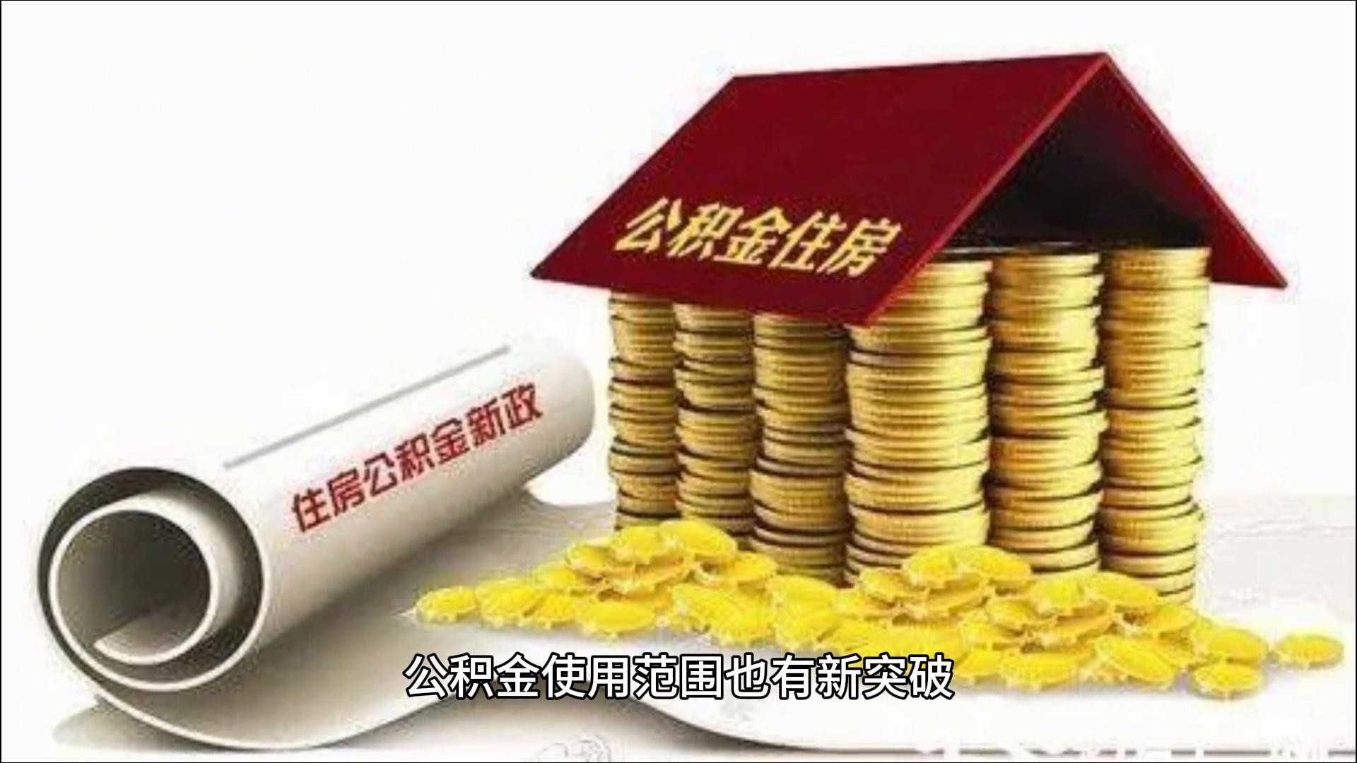 优化公积金政策,释放住房福利信号! 第3张 优化公积金政策,释放住房福利信号! 第3张