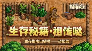 村落人生动物篇生存指南是什么 第1张