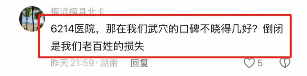 江西口碑爆棚的6214医院竟倒闭了,网友:可惜了! 第7张 江西口碑爆棚的6214医院竟倒闭了,网友:可惜了! 第7张