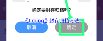 timing如何封存归档 第2张 timing如何封存归档 第2张