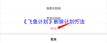 飞鱼计划如何删除 第1张 飞鱼计划如何删除 第1张