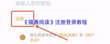 猫番阅读如何进行注册登录 第2张 猫番阅读如何进行注册登录 第2张