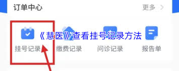 慧医如何添加就诊人 第1张