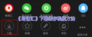 朗诵汇如何下载视频 第2张 朗诵汇如何下载视频 第2张