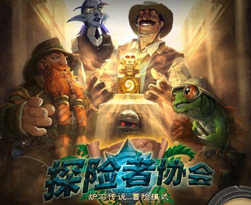 炉石传说各大冒险模式奖励(历年冒险模式大盘点) 第2张 炉石传说各大冒险模式奖励(历年冒险模式大盘点) 第2张