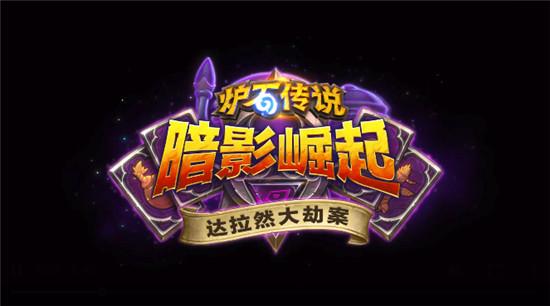 炉石传说各大冒险模式奖励(历年冒险模式大盘点) 第4张 炉石传说各大冒险模式奖励(历年冒险模式大盘点) 第4张