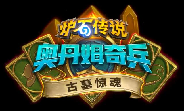 炉石传说各大冒险模式奖励(历年冒险模式大盘点) 第1张 炉石传说各大冒险模式奖励(历年冒险模式大盘点) 第1张