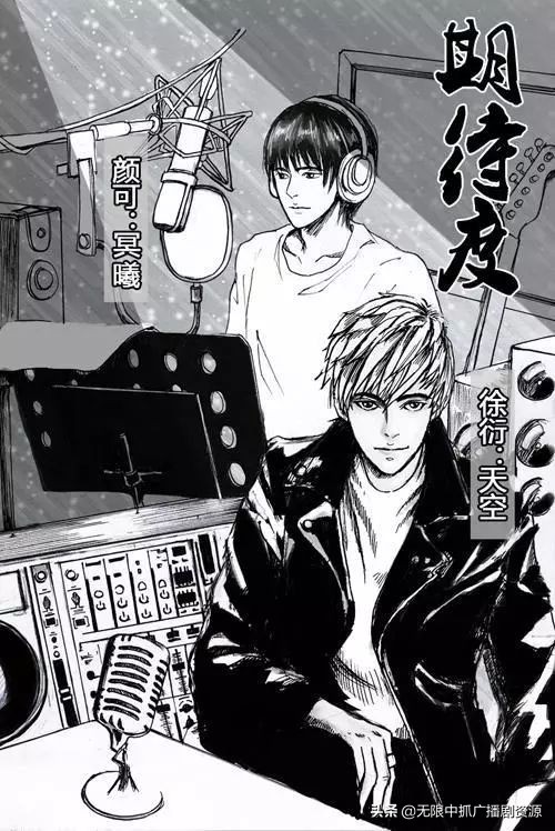 ​无限中抓「明星耽美广播剧」浮华褪尽 谁陪你到最后 第2张