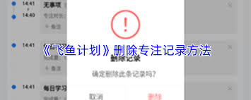 飞鱼计划如何删除专注记录 第2张 飞鱼计划如何删除专注记录 第2张
