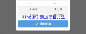 ihour如何删除项目 第1张 ihour如何删除项目 第1张