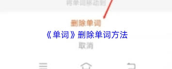 单词块如何删除单词 第1张 单词块如何删除单词 第1张