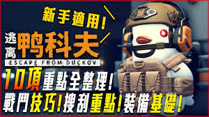 逃离鸭科夫如何稳定获取金属片 第2张 逃离鸭科夫如何稳定获取金属片 第2张