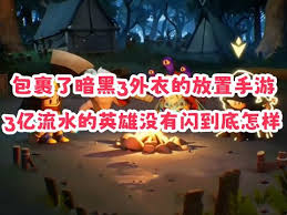 英雄没有闪奥黛丽怎么样 第1张