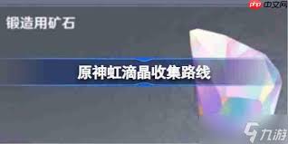 原神虹滴晶收集地点在哪 第1张 原神虹滴晶收集地点在哪 第1张