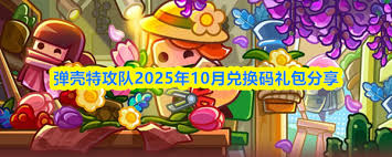 弹壳特攻队2025年11月的兑换码是什么 第1张 弹壳特攻队2025年11月的兑换码是什么 第1张