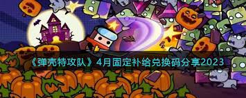 弹壳特攻队10月固定补给兑换码是啥 第3张 弹壳特攻队10月固定补给兑换码是啥 第3张