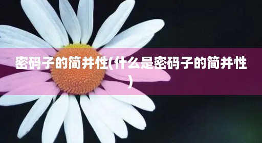 ​密码子的简并性(什么是密码子的简并性) 第1张